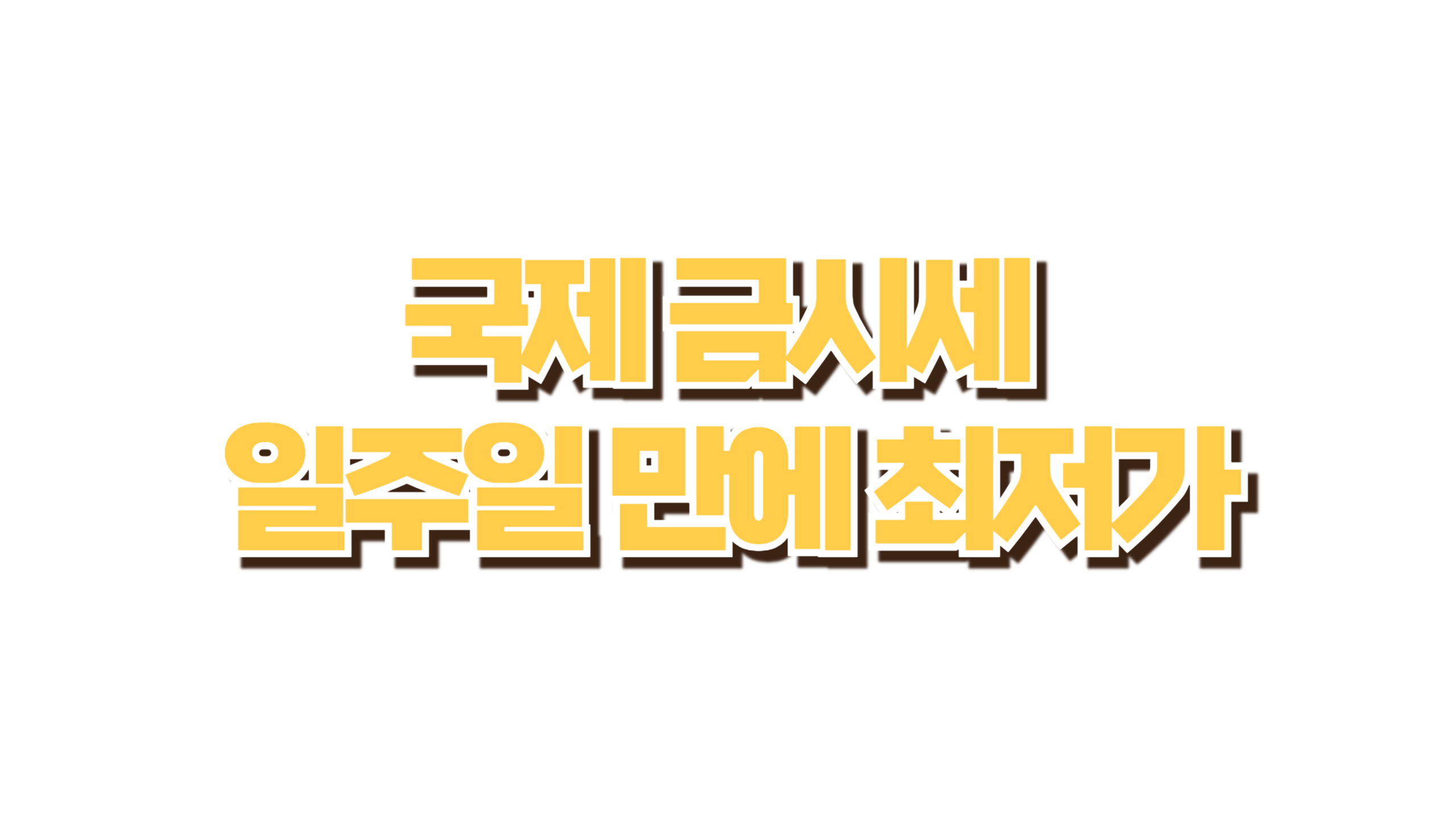 국제 금시세 최저가 사진