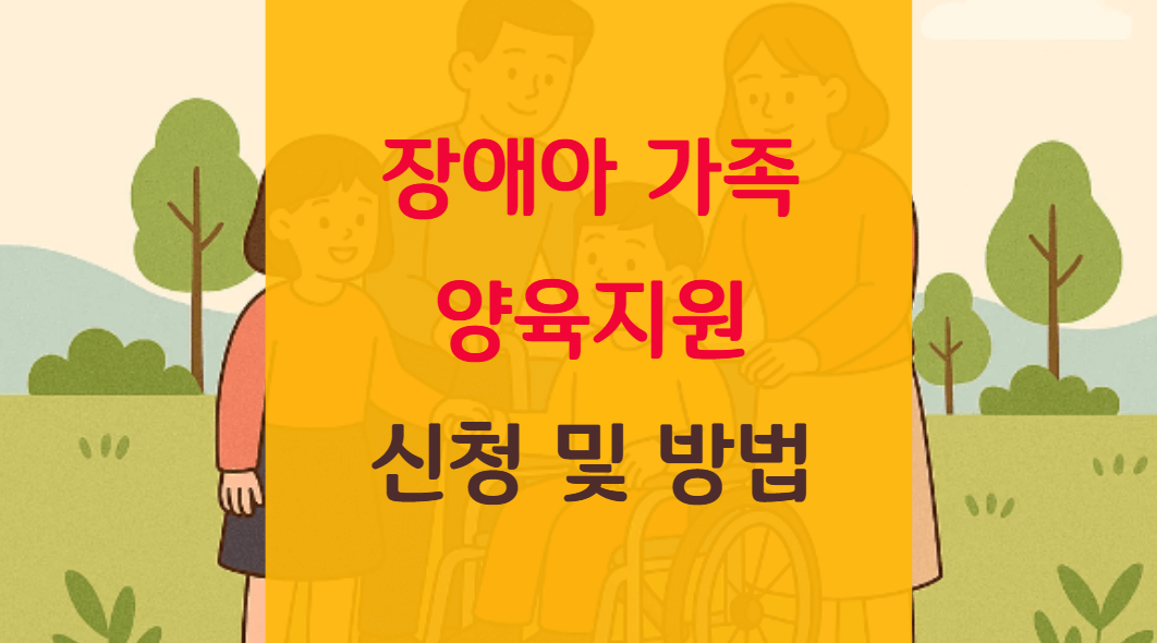"장애아가족 양육지원"으로 더 나은 돌봄을! 보건복지부 지원제도 완벽 가이드