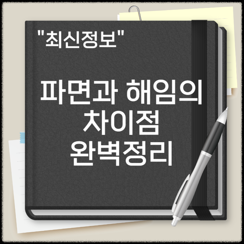 파면과 해임의 차이점