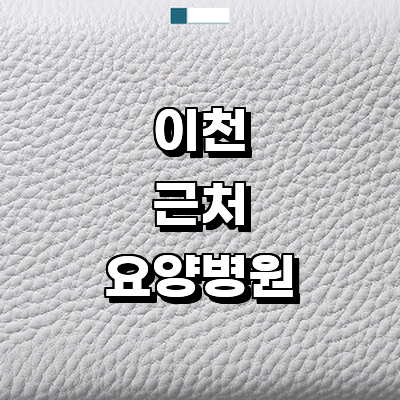 이천시 요양병원