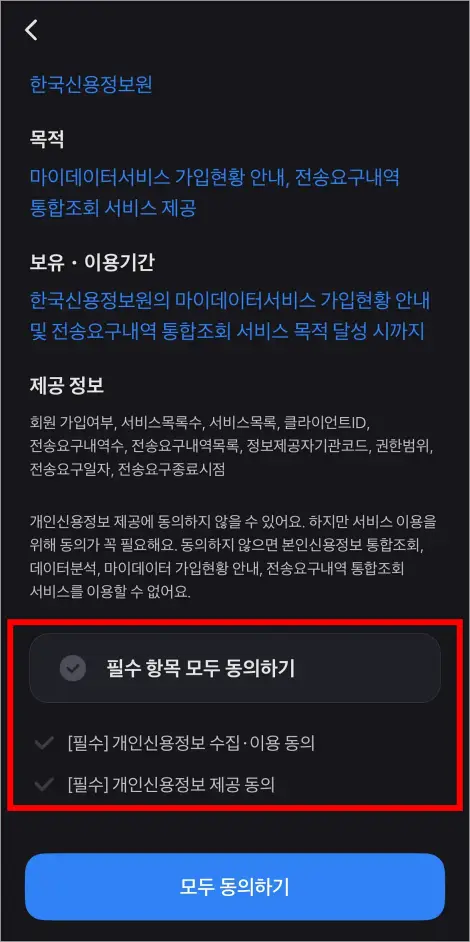 필수 항목 모두 동의하기를 진행