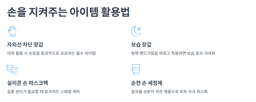 손을 지켜주는 아이템 활용법