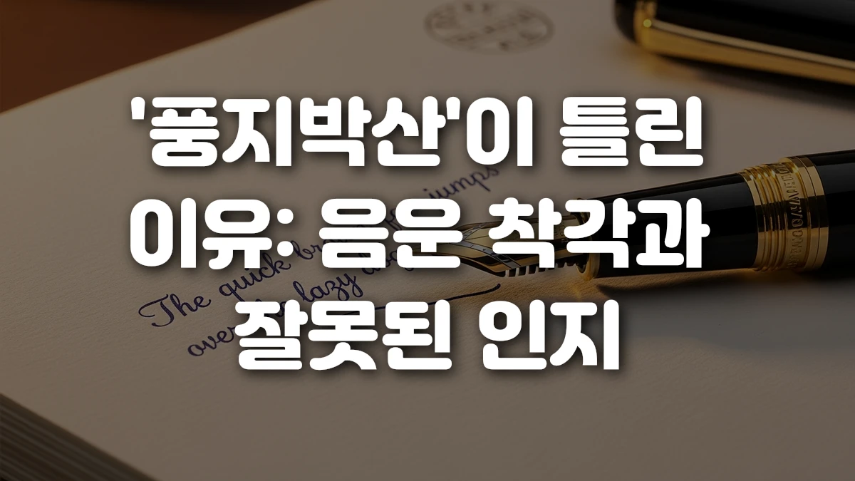 풍지박산 이 틀린 이유 음운 착각과 잘못된 인지