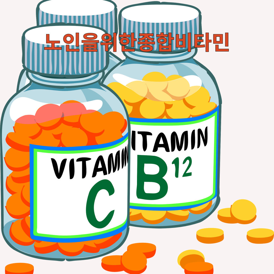 시니어와노인을위한종합비타민