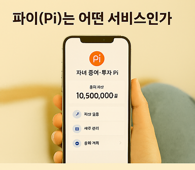 파이(Pi)는 어떤 서비스인가