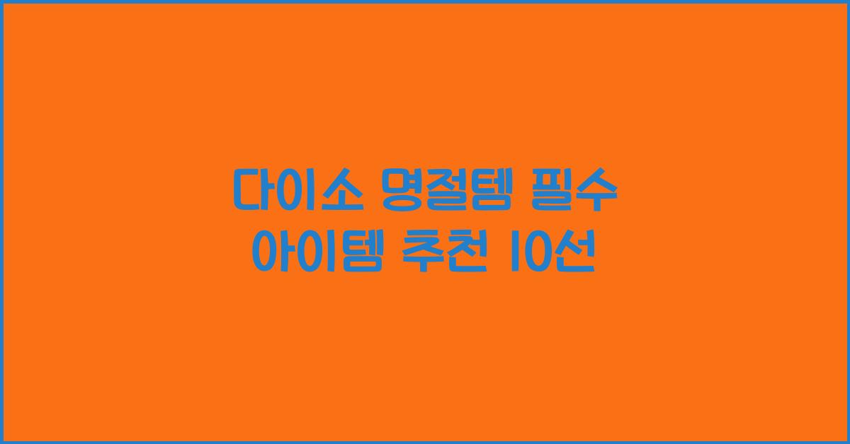 다이소 명절템
