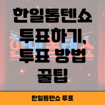 한일톱텐쇼 투표 썸네일