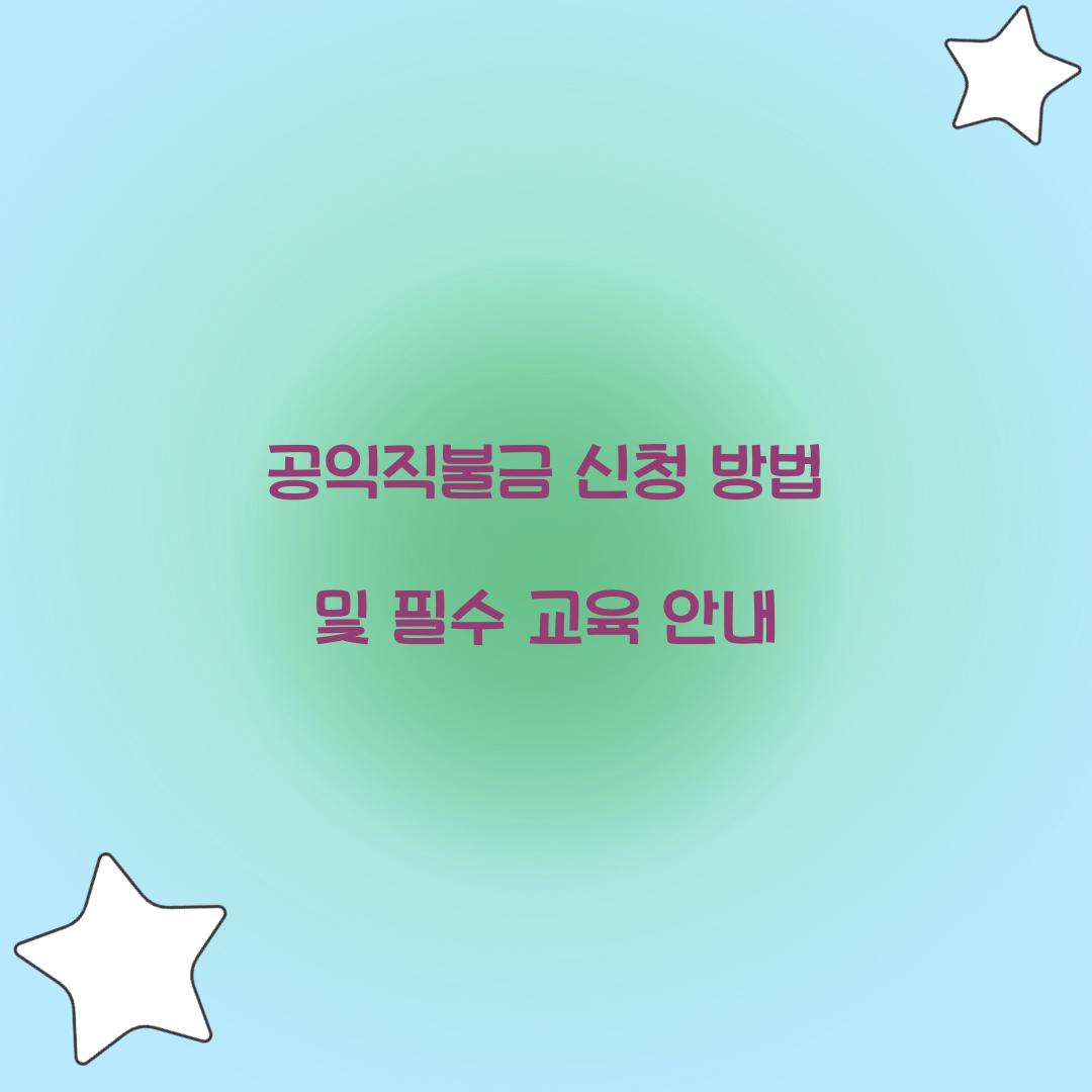 공익직불금 신청