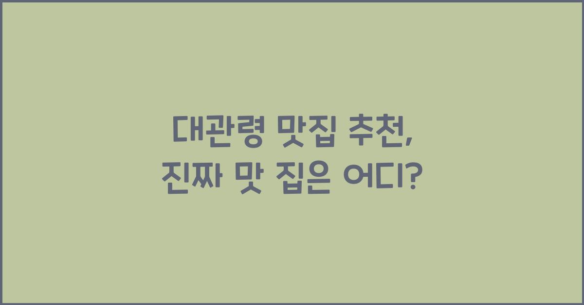 대관령 맛집 추천