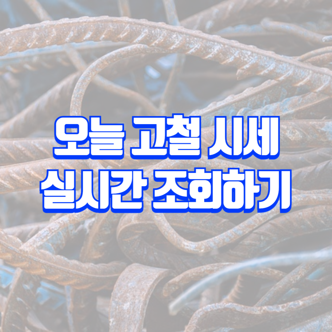 오늘 고철 시세 실시간 확인 방법