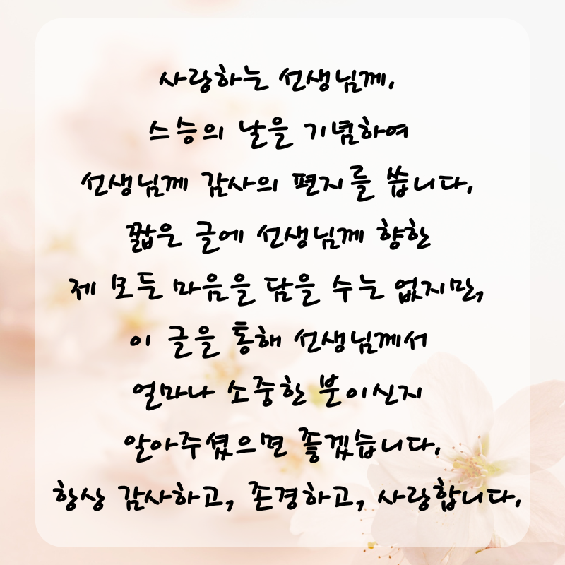 스승의날 인사말 감사 편지 문구 글귀 이미지