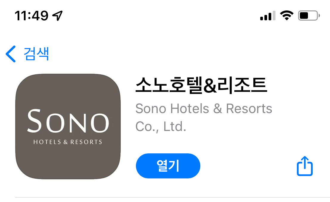 소노호텔&리조트 어플