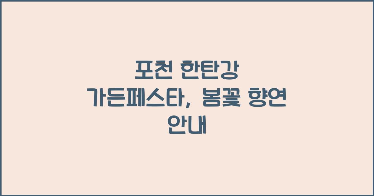 포천 한탄강 가든페스타