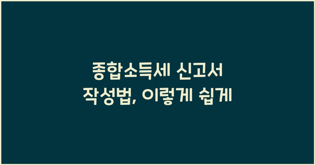 종합소득세 신고서 작성법