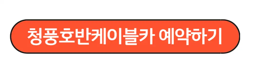 청풍호반케이블카