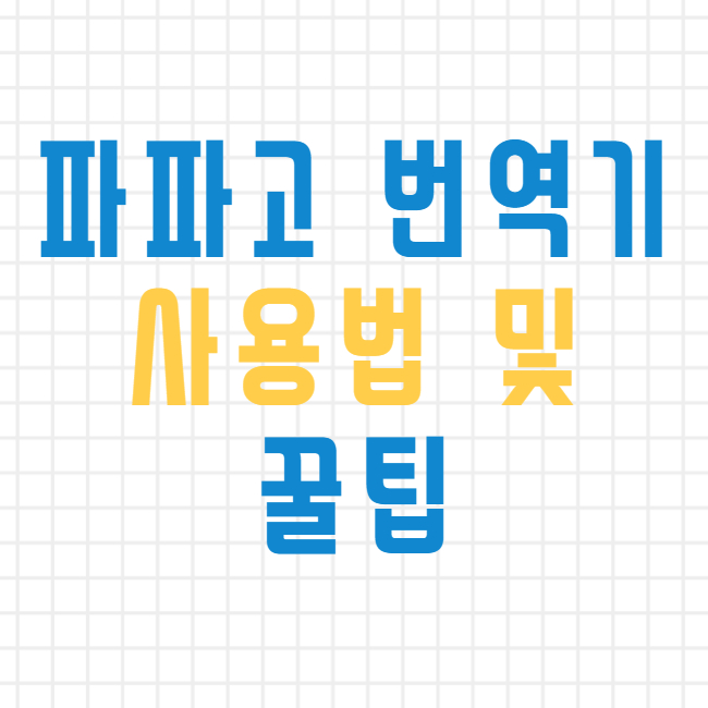 파파고-번역기-사용법-및-꿀팁