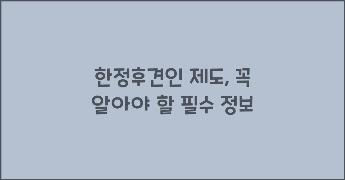 한정후견인