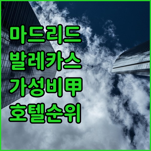 마드리드 도심 접근성 좋은 발레카스 ..