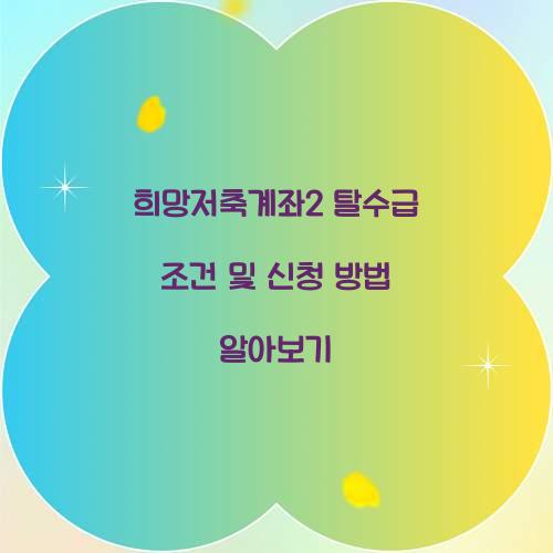 희망저축계좌2 탈수급