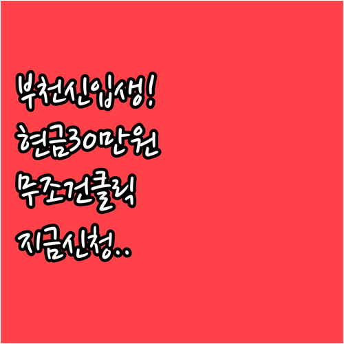 부천 거주 신입생 1인당 30만원 입..