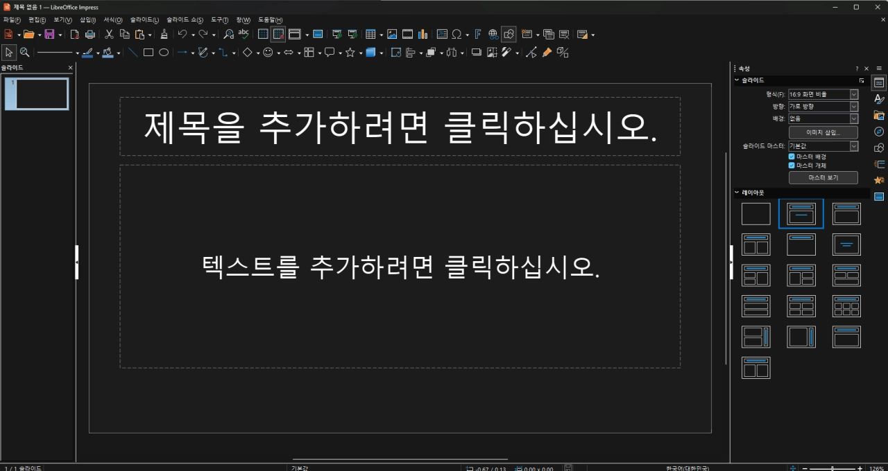 Impress 화면 예시. 파워포인트 화면과 유사합니다.