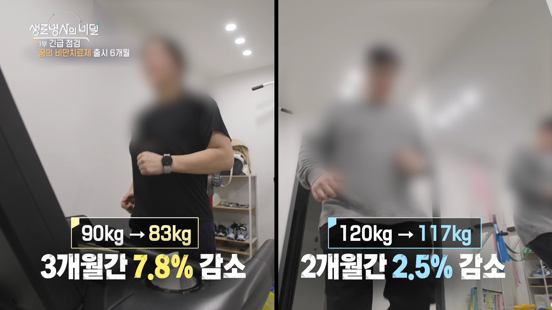 생로병사의비밀-비만치료제