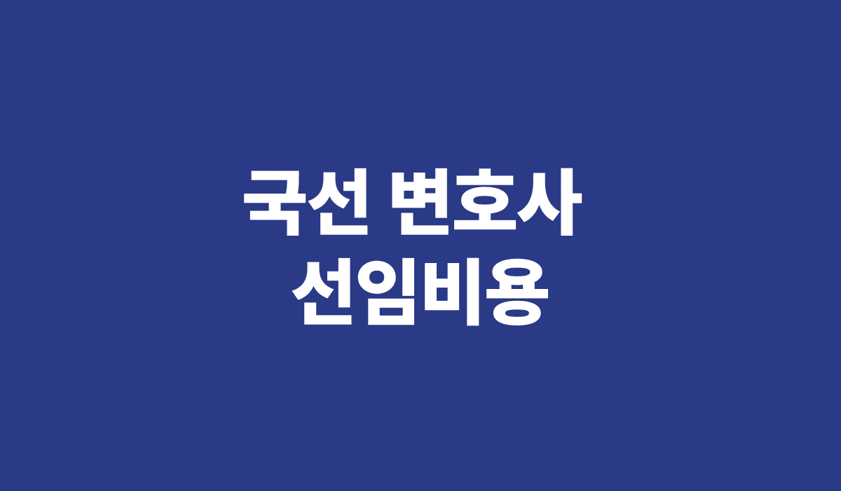 국선_변호사_선임비용_썸네일