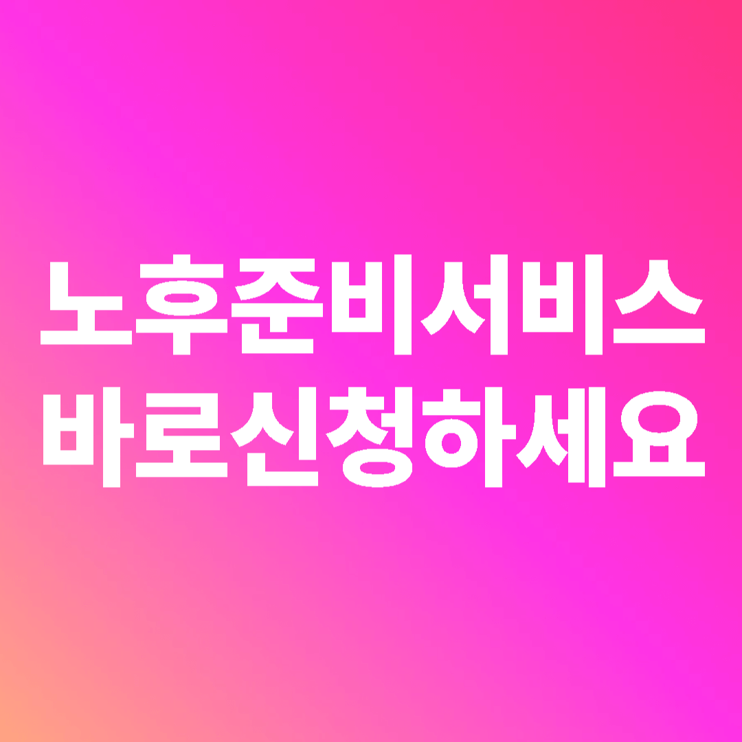 노후준비 어떻게 시작할까? 실천 가이드 썸네일