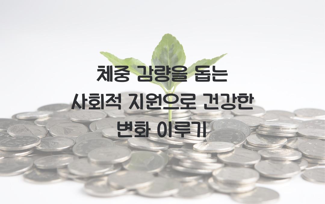 체중 감량을 돕는 사회적 지원