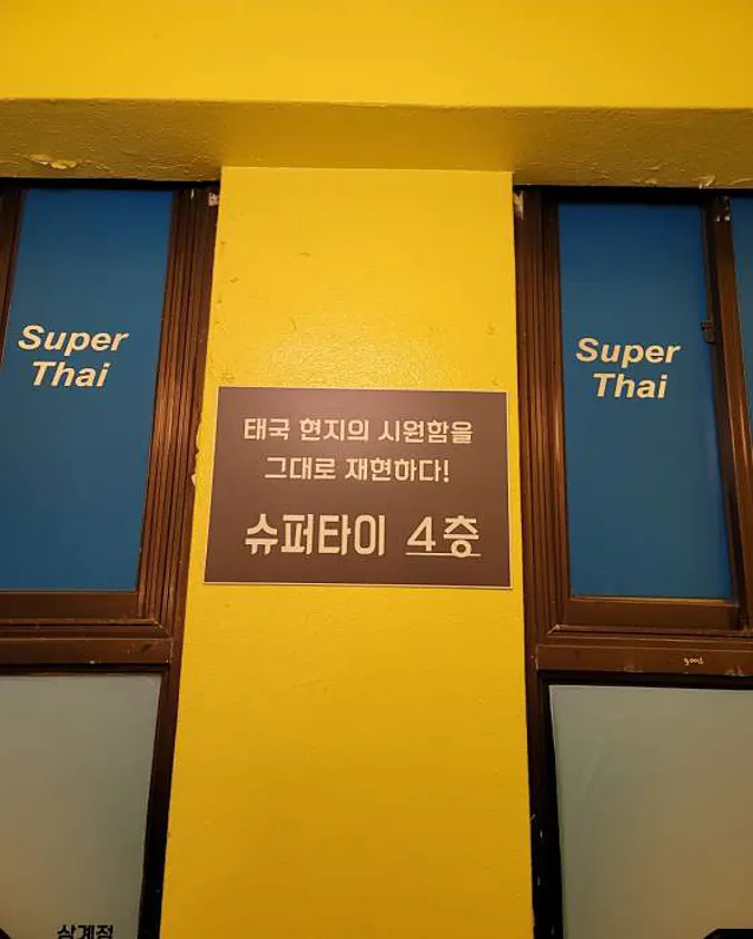 슈퍼타이