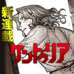 만화 "켄투리아" 이미지