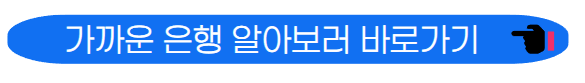 은행 확인하기