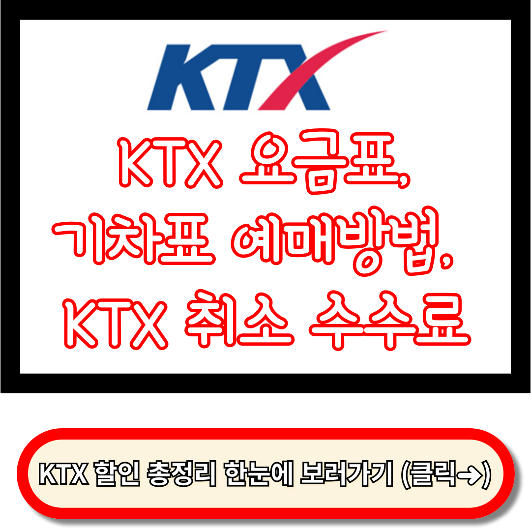 KTX 요금표, KTX 기차표 예매, KTX 경로우대할인, KTX 취소 수수료