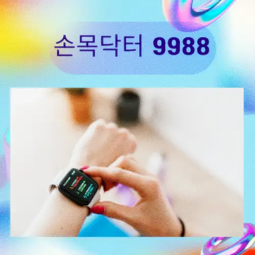 손목닥터 9988