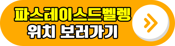 파스테이스 드 벨렝 위치