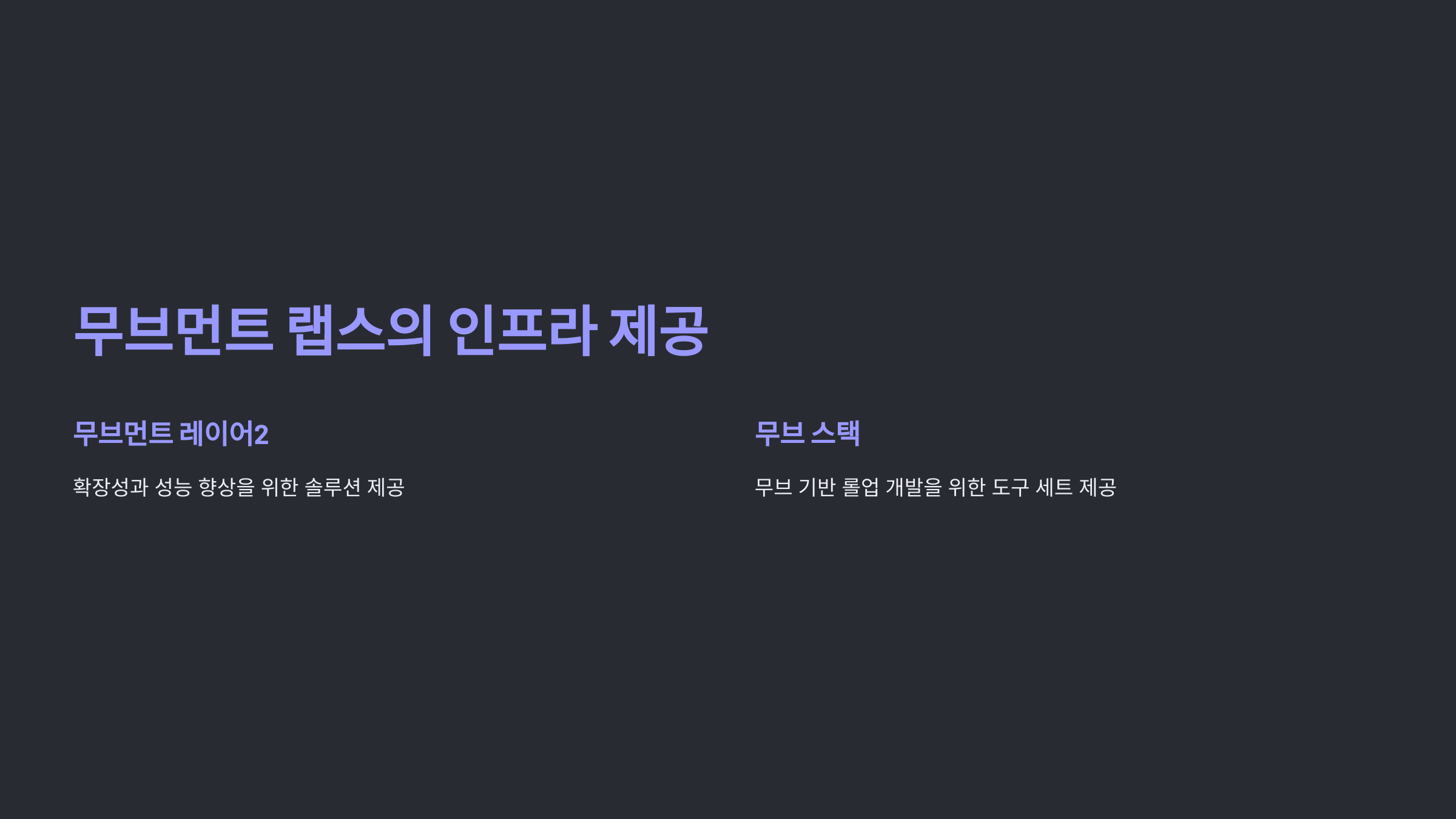 무브먼트 랩스의 인프라 제공