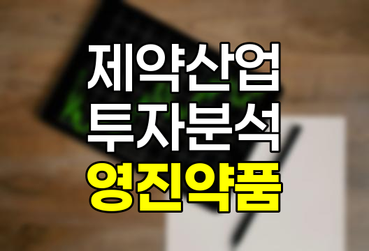 영진약품 주가 동향과 미래 전망 분석, 2025년 최신 정보