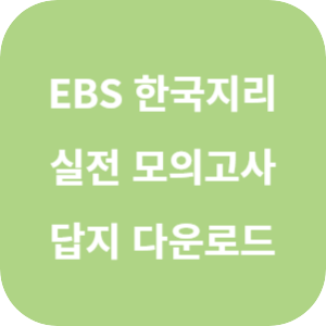 EBS FINAL 실전 모의고사 사회탐구영역 한국지리 답지 섬네일