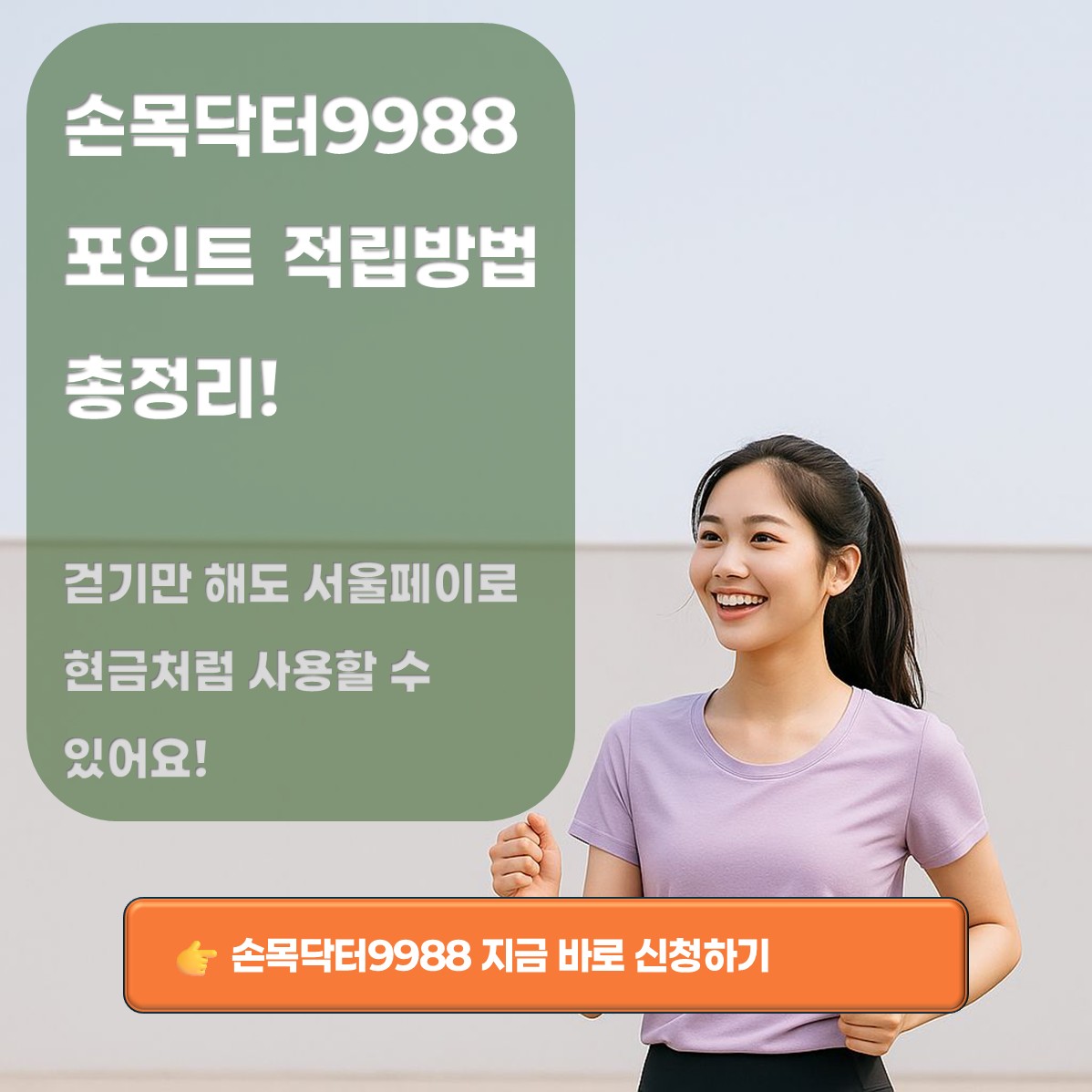 손목닥터9988 적립방법 카드뉴스 표지