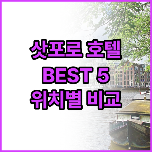 삿포로 인기 호텔 Best 5 추천 ..