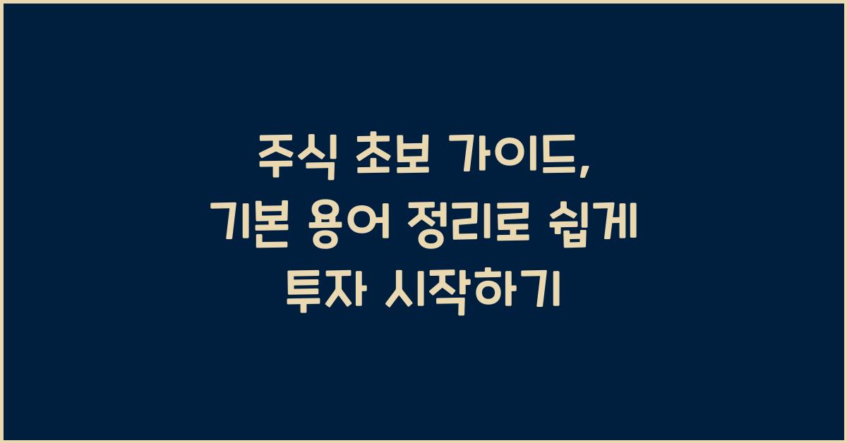 주식 초보 가이드, 기본 용어 정리