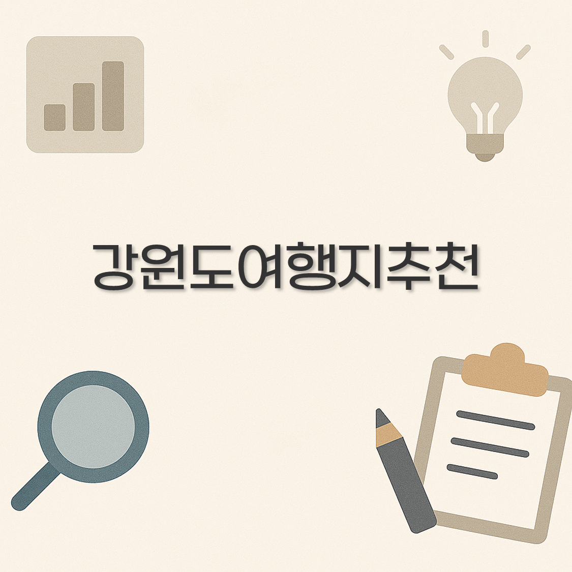 강원도여행지추천