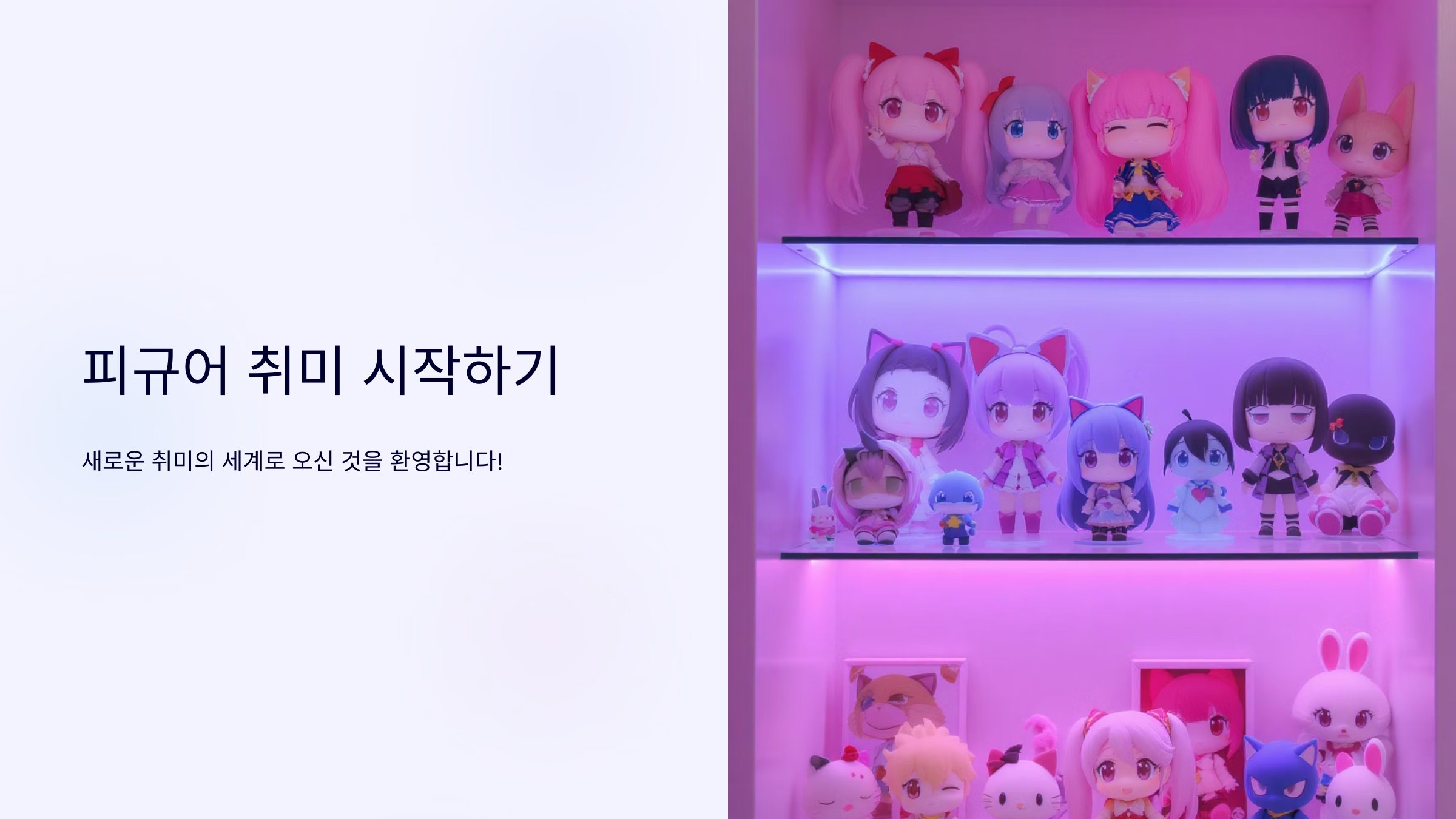 피규어 취미 입문 완벽 가이드