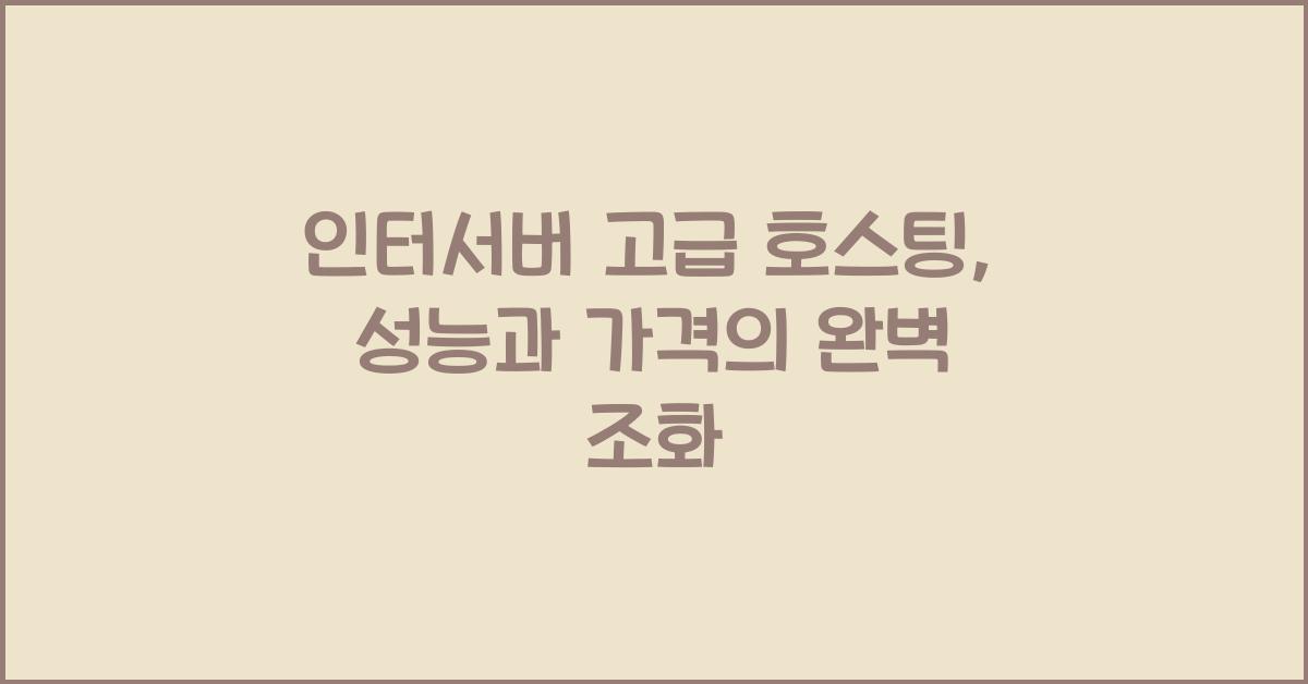 인터서버 고급 호스팅