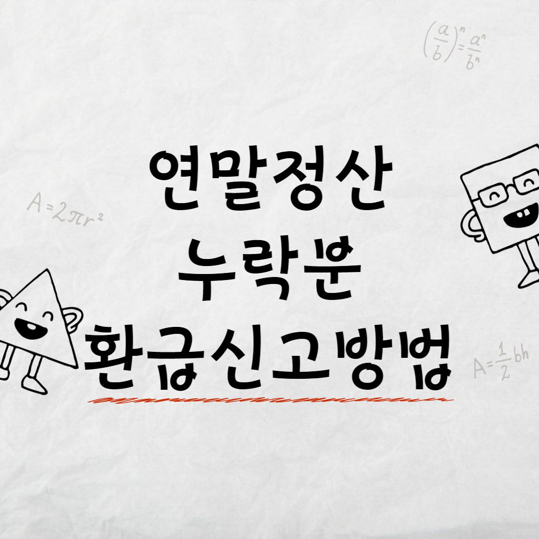 연말정산 누락