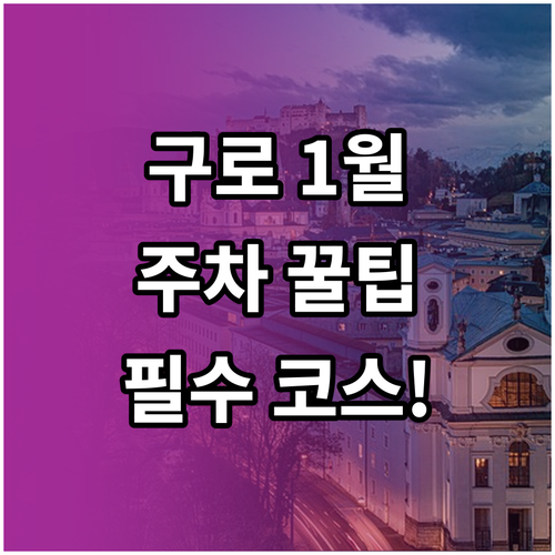 구로구 1월 주요 명소 주차 정보와 ..