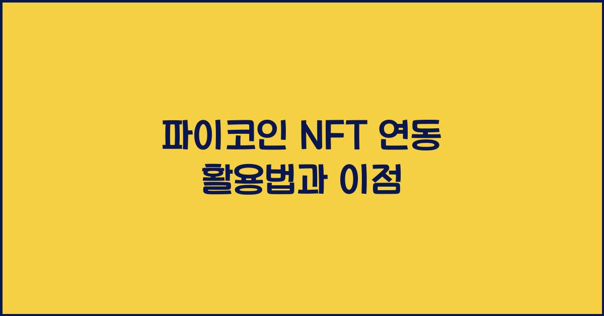 파이코인 NFT 연동