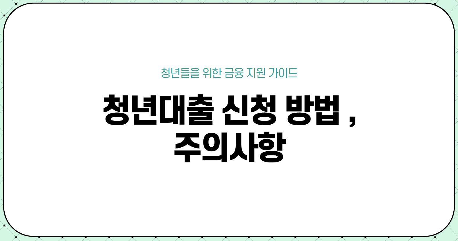 청년대출 신청방법