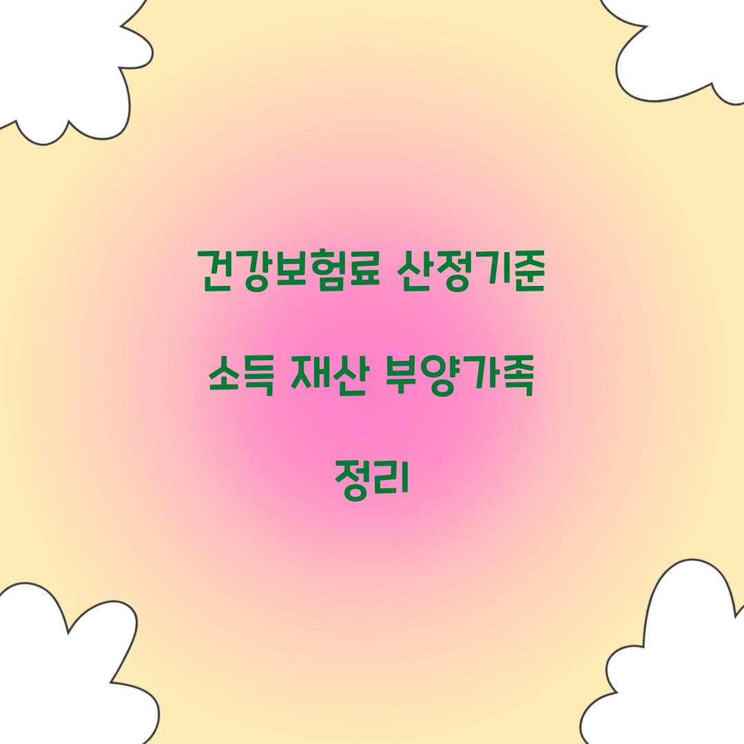 건강보험료 산정