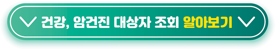 건강,-암건진-대상자-조회-알아보기